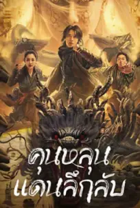 Mystic Land (2023) คุนหลุนแดนลึกลับ