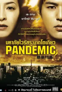 Pandemic (2009) มหาภัยไวรัส ระบาดโตเกียว