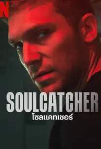 SOULCATCHER (2023) โซลแคทเชอร์