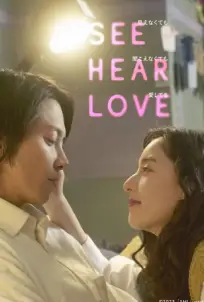See Hear Love (2023) แม้จะมองไม่เห็น แม้จะไม่ได้ยิน แต่ก็รักเธอสุดหัวใจ