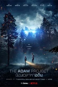 The Adam Project (2022) ย้อนเวลาหาอดัม