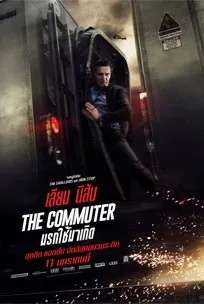 The Commuter (2018) นรกใช้มาเกิด - prime