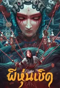 The Puppet (2023) ผีหุ่นเชิด