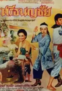 ศรีธนญชัย (2524)