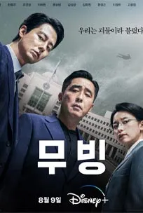 ซีรีส์ Moving (2023) มูฟวิ่ง