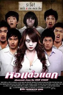 หอแต๋วแตก 1