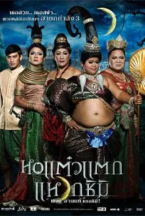หอแต๋วแตก 3