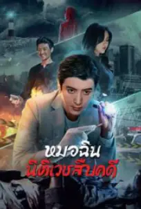 Dr.Qin (2023)