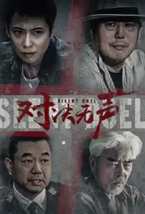 Silent Duel (2023)