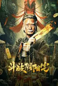 The Battle of Yin and Yang House (2023)