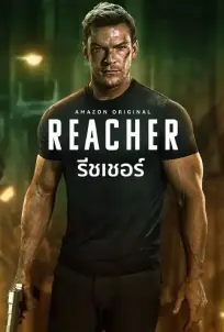 Reacher Season 2 (2023)