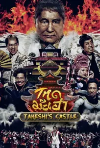 Takeshi's Castle (2023)