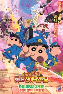 Crayon Shin-chan: Shrouded in Mystery! The Flowers of Tenkazu Academy (2021)